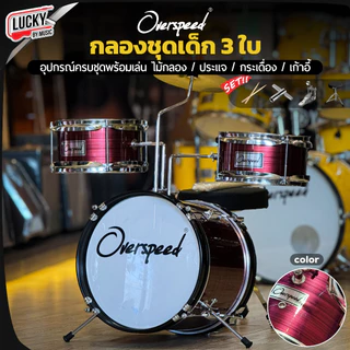 [ส่วนลด1000-📸] กลองชุด MELODY : JUNIOR DRUM 3 ใบ / Overspeed ขอบโครเมียม ครบชุด (สำหรับเด็ก1-10 ปี) พร้อมชุดของแถม