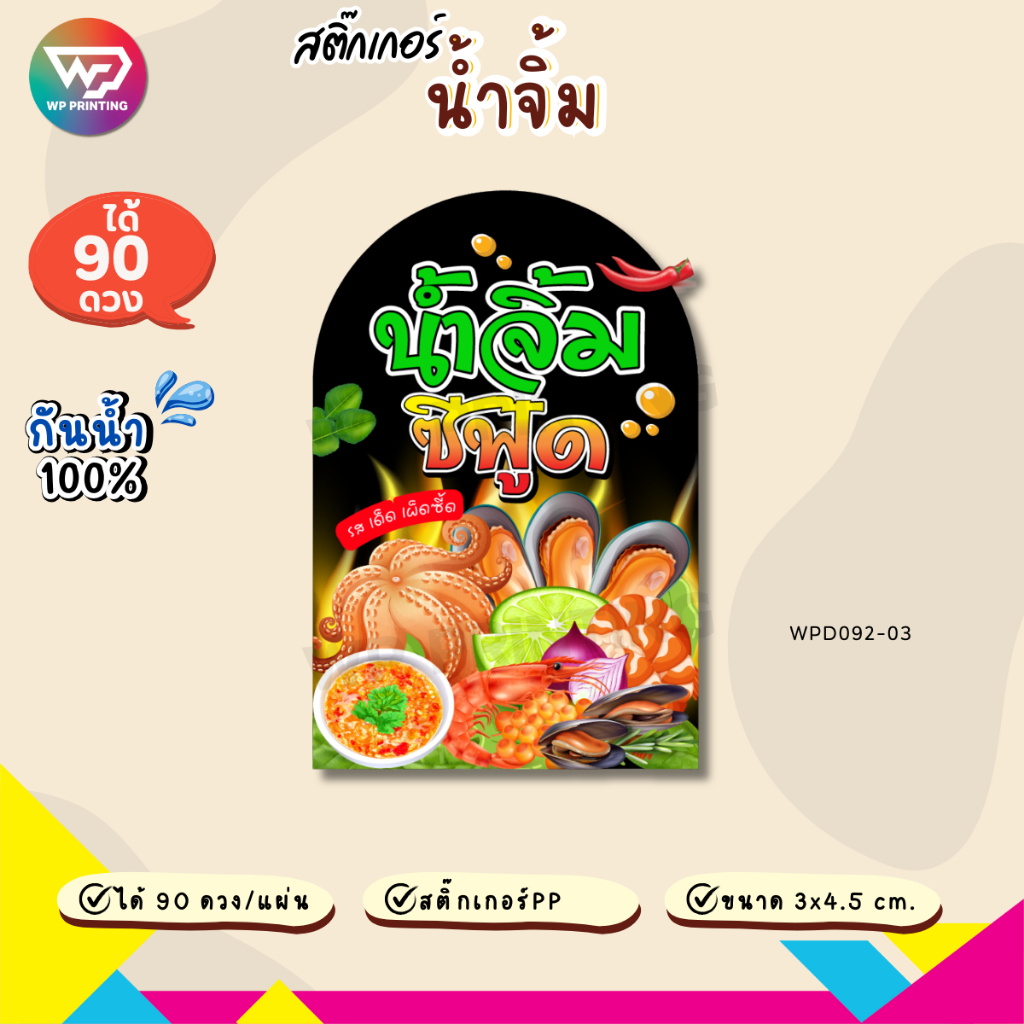 (ขั้นต่ำ 10 แผ่น เพิ่มฟรี) สติ๊กเกอร์น้ำจิ้มรสเด็ด ฉลากน้ำจิ้ม กันน้ำ100% ได้คัทฟรี (ขนาด 3x4.5 cm.ได้ 90 ดวง) WPD092-PP - รูปที่ 3