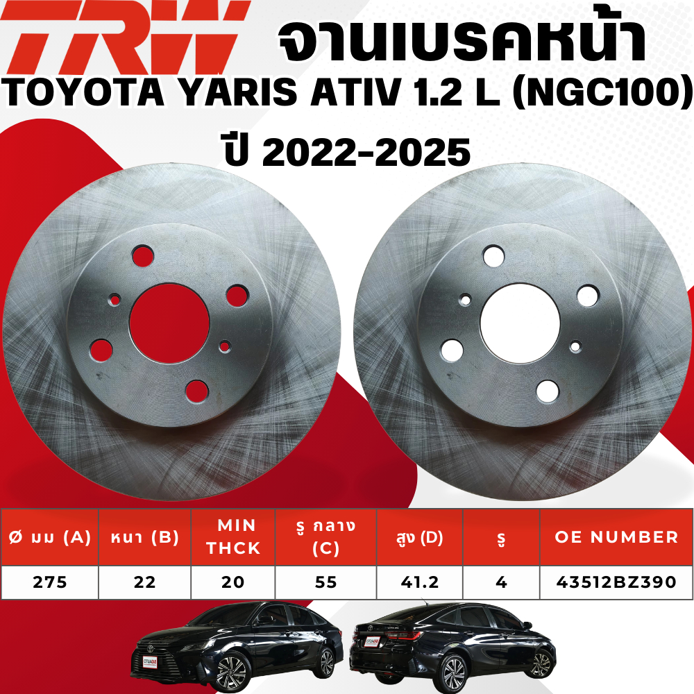 TRW จานเบรคหน้า,จานดรัมเบรค TOYOTA YARIS ATIV 1.2 L (NGC100) ปี 2022-2025 จานเบรครถญี่ปุ่น