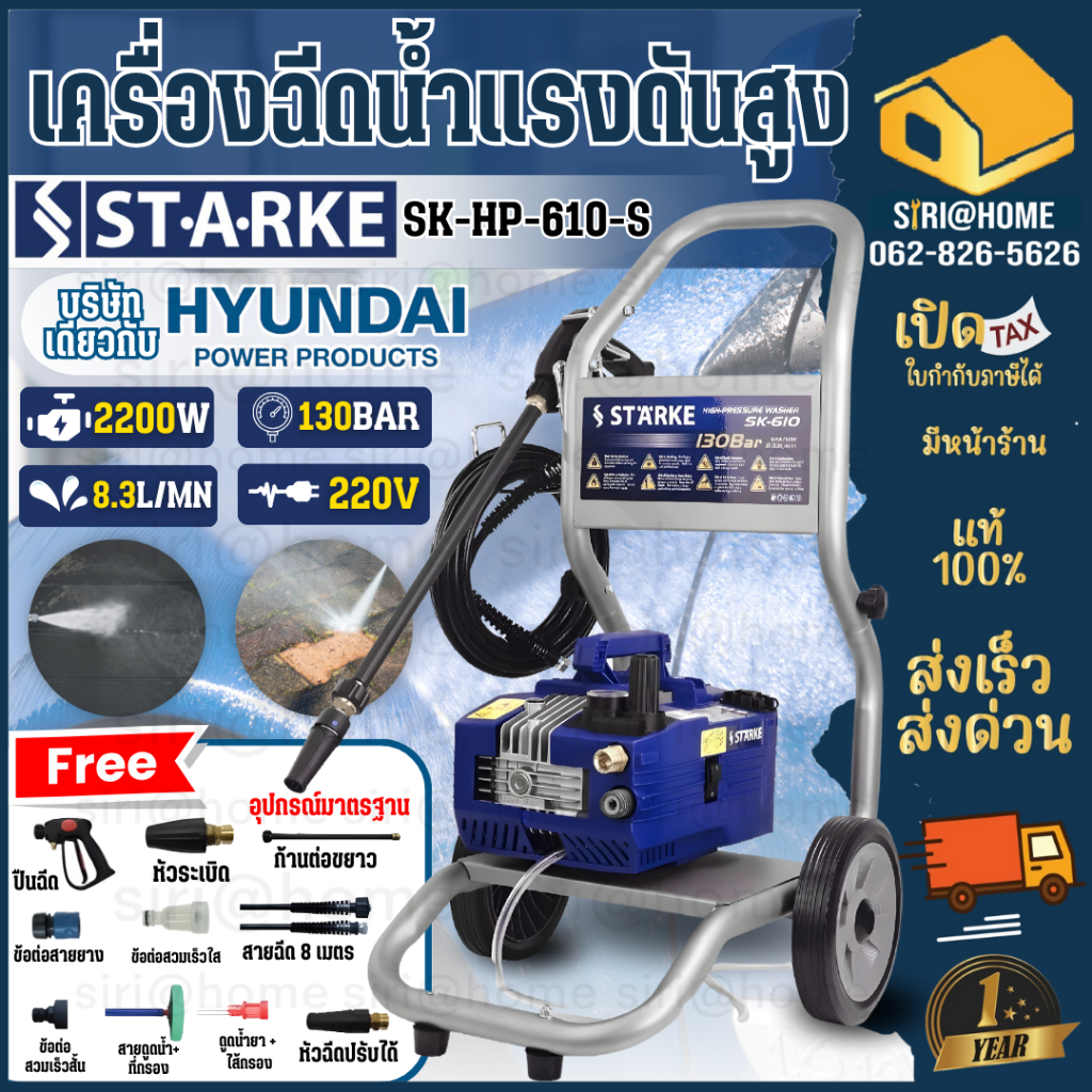 🔥ส่งเร็ว ถูกสุด🔥 STARKE เครื่องฉีดน้ำแรงดันสูง รุ่น SK-HP-610/S 130บาร์ 220V. เครื่องฉีดน้ำ SK-610 ป