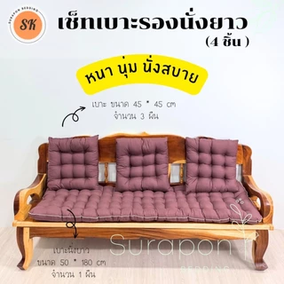 Suraphon : เช็ทเบาะรองนั่ง 4 ชิ้น