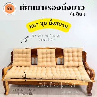 Suraphon : เช็ทเบาะรองนั่ง 4 ชิ้น