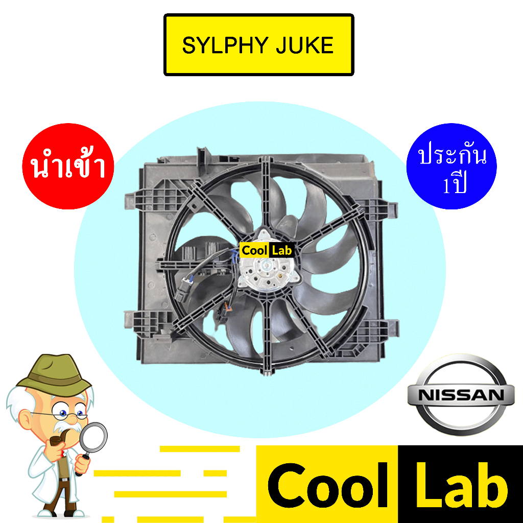 มอเตอร์ นำเข้า นิสสัน ซิลฟี่ พร้อมโครง พัดลม แผง หม้อน้ำ Fan Motor NISSAN SYLPHY 0314 895