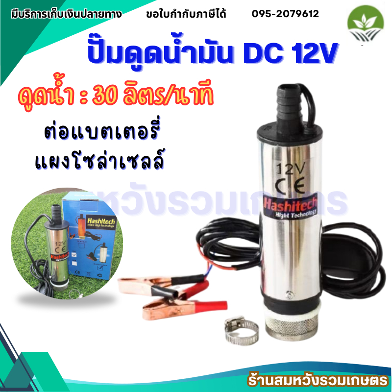 ปั้มน้ำ 12v dcปั๊มจุ่มไฟฟ้า 12V DC แบบพกพา สูบน้ำมันดีเซล ปั้มน้ำมันไฟฟ้า by ลุงสมหวัง