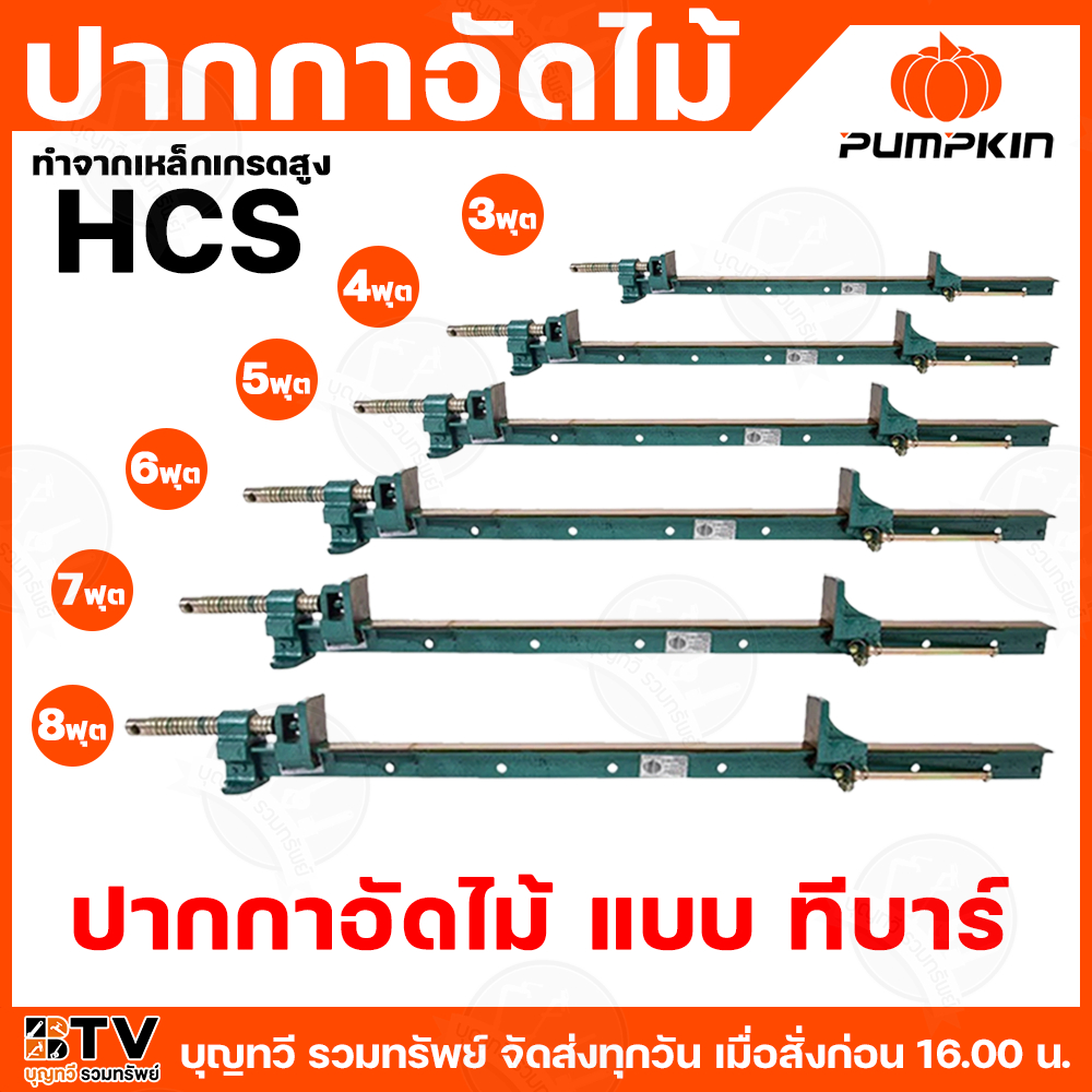 PUMPKIN ปากกาอัดไม้ ปากาอัดไม้ ปากกาจับชิ้นงาน แบบทีบาร์ ปากกาทรงตัวที ทำจากเหล็กเกรดสูง HCS ผ่านการชุบแข็ง แคลมป์