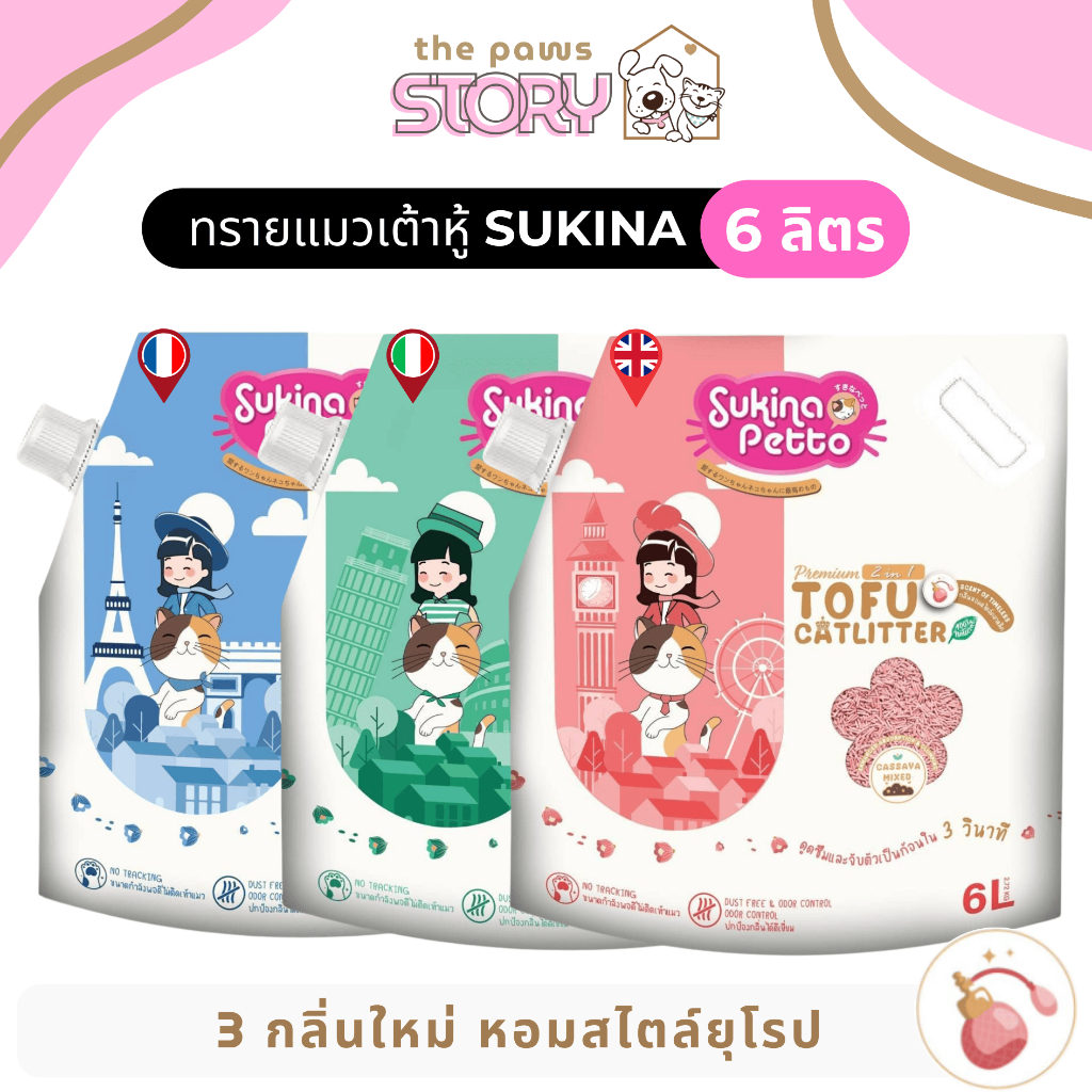 (ล้างสต็อก) ทรายแมวเต้าหู้ Sukina Petto ผสมมันสำปะหลัง กลิ่นหอมพรีเมี่ยมสไตล์ยุโรป ขนาด 6 ลิตร