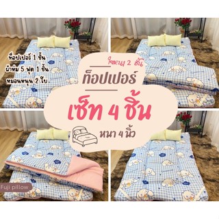 เซ็ทที่นอนท็อปเปอร์ 3.5ฟุต 4ชิ้น/ความหนา 4นิ้ว เดินลายสวยๆ/แ…