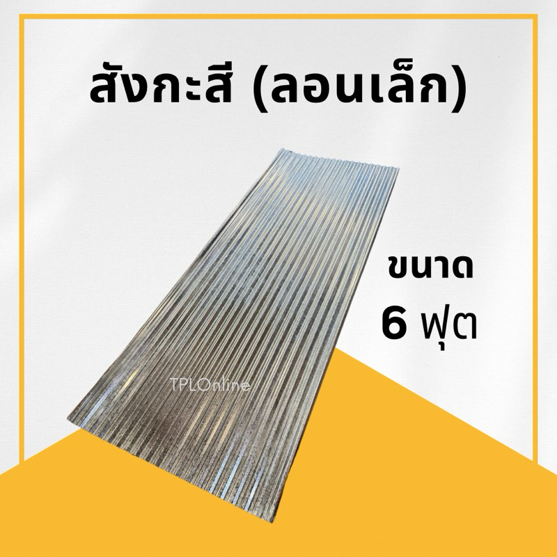 สังกะสี ลอนเล็ก ขนาด 6 ฟุต แข็งแรง ทนทาน น้ำหนักเบา มุงหลังคา ล้อมรั้ว แบ่งเขต