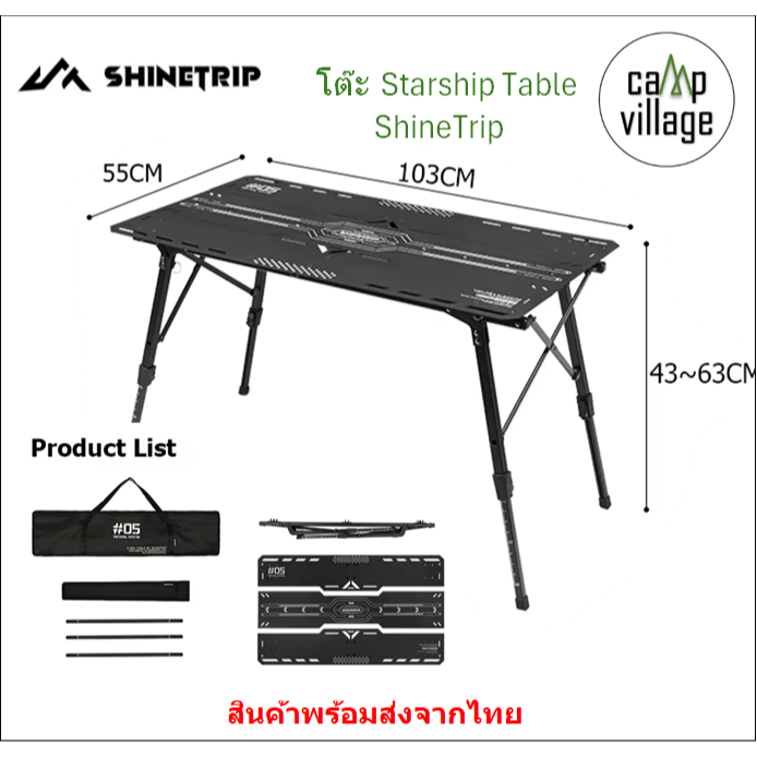 🔥พร้อมส่ง🔥 โต๊ะ Starship Table ShineTrip โต๊ะพับ ปรับขาได้ พร้อมส่งจากไทย🇹🇭