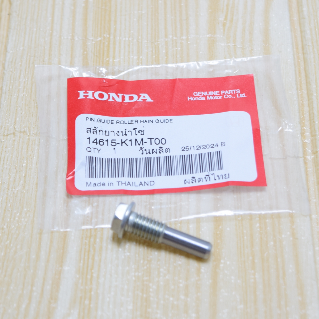 สลักยางนำโซ่ น๊อตยางกลิ้ง เวฟ110i(ปี21) , เวฟ125i(ปี23) แท้ศูนย์ฮอนด้า ราคา/1ชิ้น 14615-K1M-T00