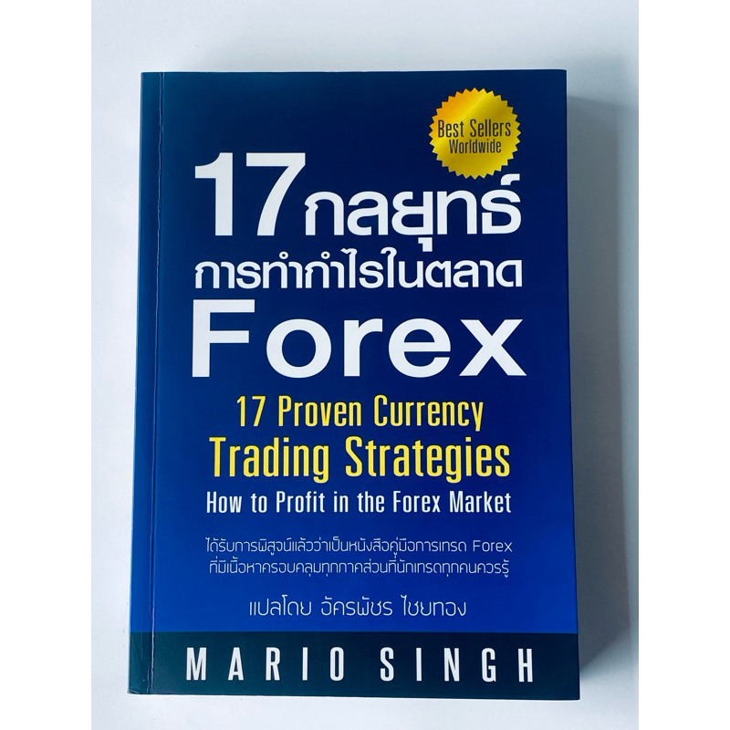 17 กลยุทธ์การทำกำไรในตลาด Forex