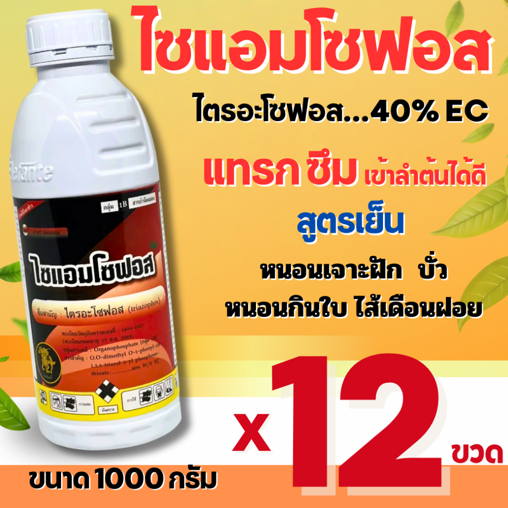 🔴ยกลัง🔴ไตรอะโซฟอส ไซแอมโซฟอส 1 ลิตร ยาหนอน สูตรเย็น ชนิดดูดซึม ป้องกันหนอน และแมลงได้ยาวนาน