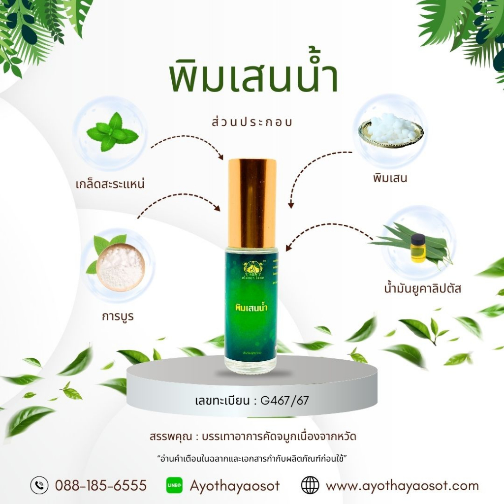 พิมเสนน้ำ อโยธยา โอสถ กลิ่นหอมสดชื่น เมารถ เมาเรือ ทาบรรเทาแมลงสัตว์กัดต่อย สูดดมชื่นใจ