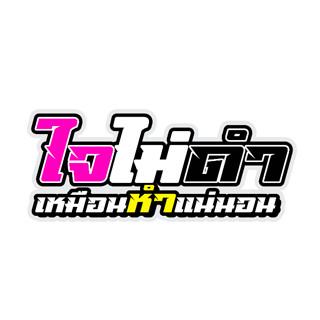 สติ๊กเกอร์ ใจไม่ดำเหมือนหำแน่นอน สติกเกอร์ PVC เครือบกันน้ำก…