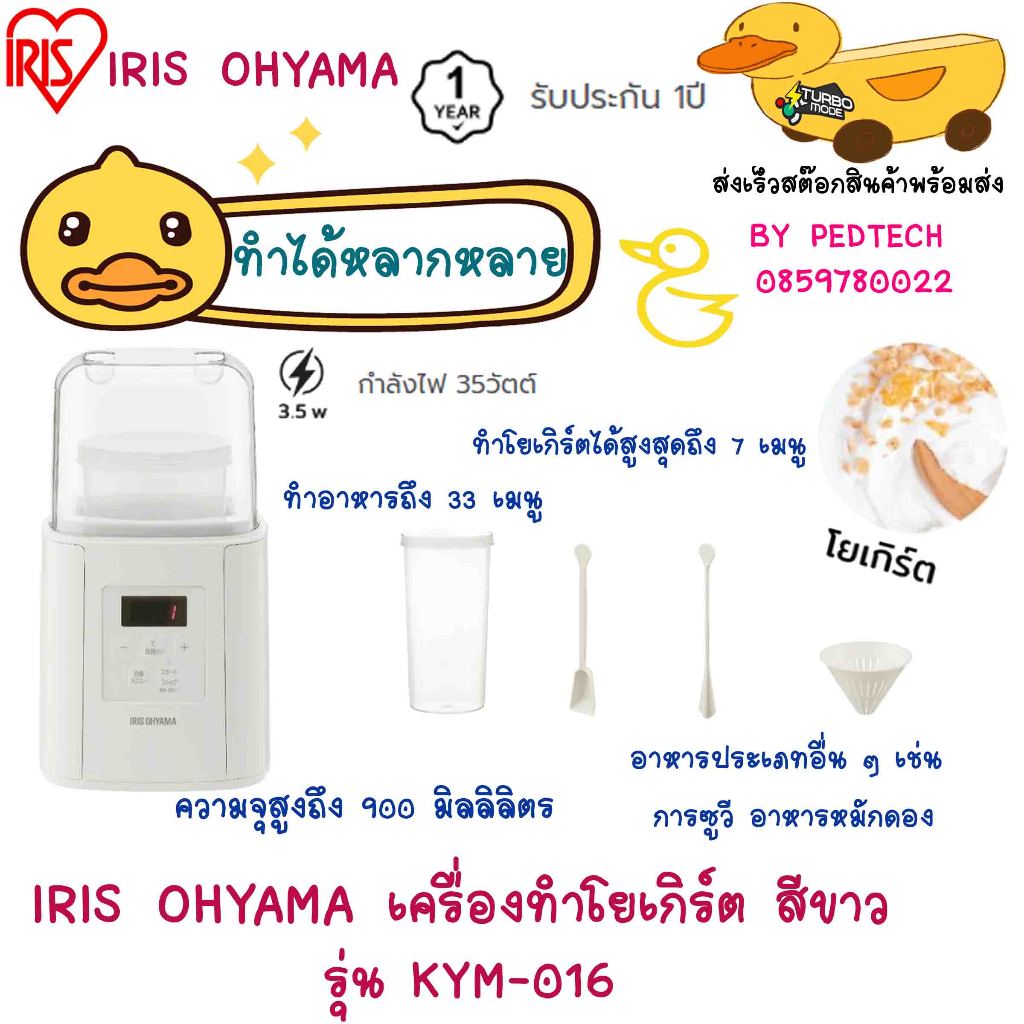 เครื่องทำโยเกิร์ต IRIS OHYAMA KYM-016 สีขาว