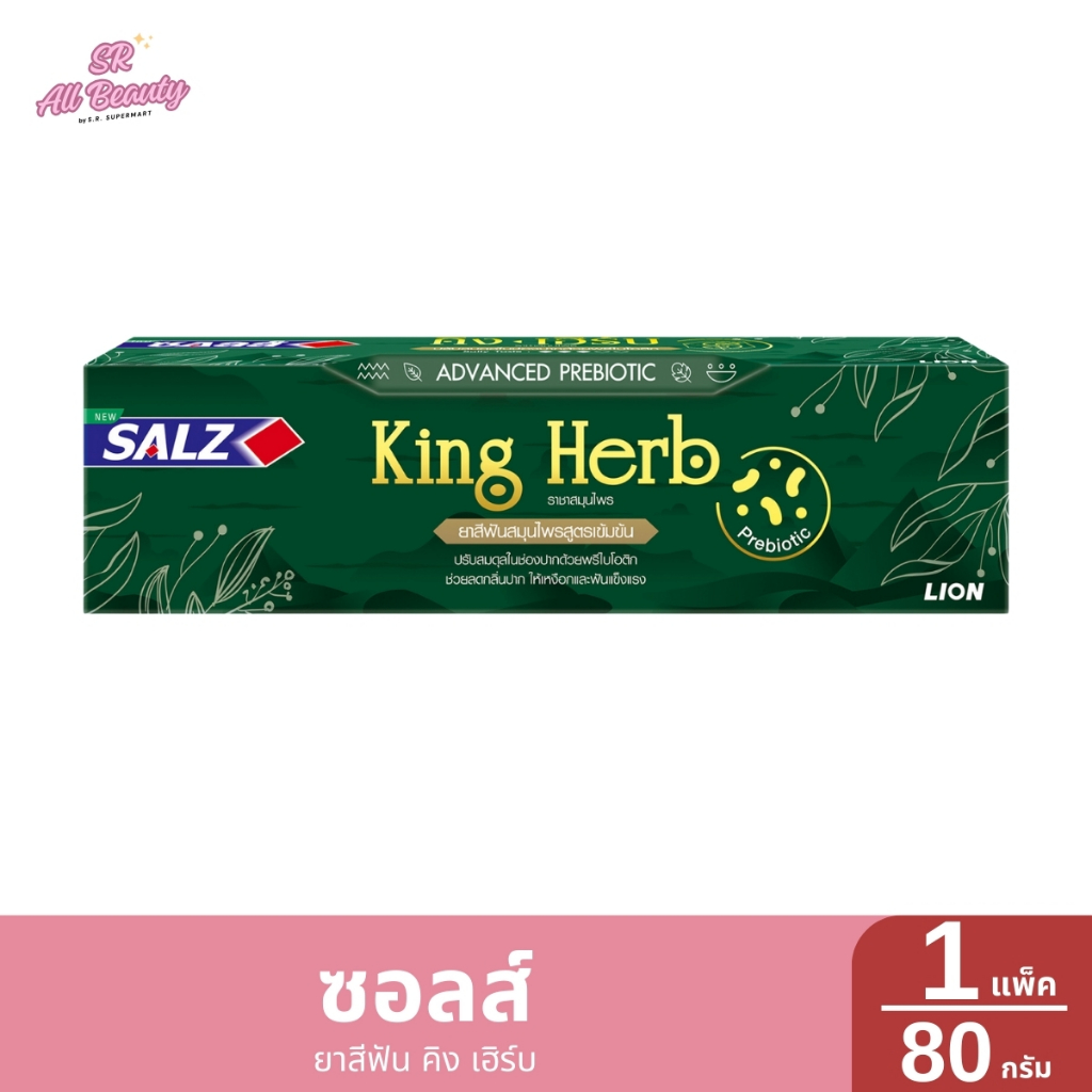 ยาสีฟันซอลส์ คิง เฮิร์บ 1 หลอด / 80 กรัม