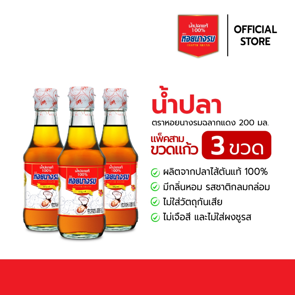 น้ำปลาแท้ ตราหอยนางรม ฉลากแดง ขนาด 200 ml. [1 แพ็ค / 3 ขวด]