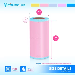 Gprinter สติ๊กเกอร์ Peripage กระดาษสติ๊กเกอร์ เว้นขอบ ขนาด 57x30 Thermal Paper Sticker แพ็ค3ม้วน