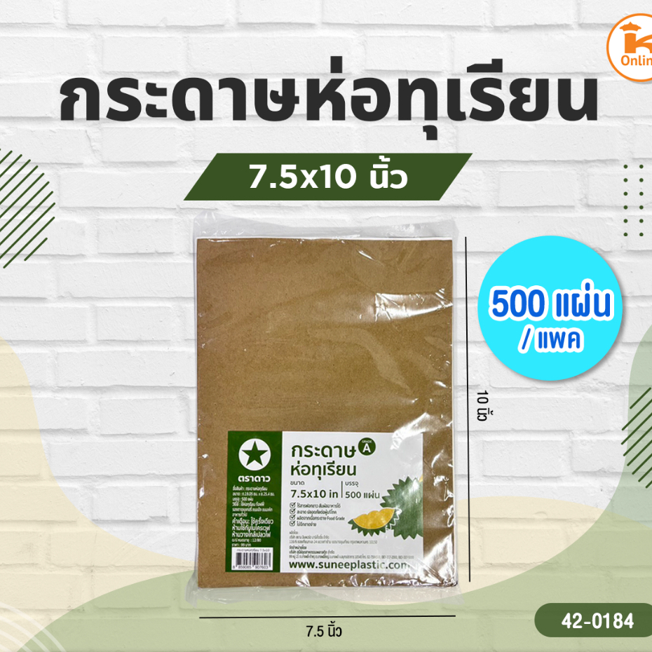 กระดาษห่อทุเรียน 7.5x10นิ้ว 500แผ่น/แพค