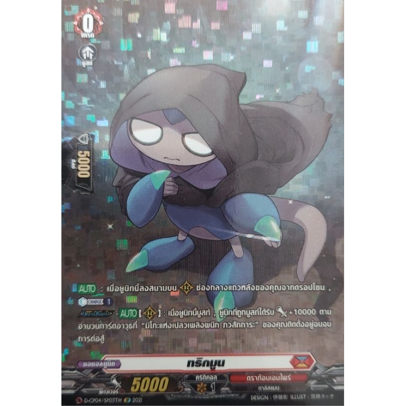 ทริกมูน sp D-CP04/SP03TH