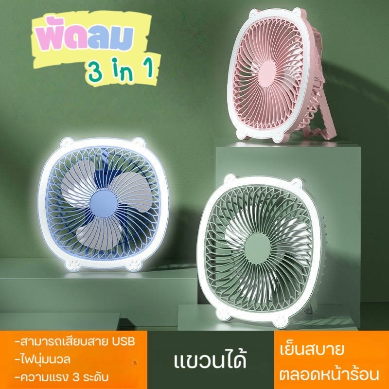 YP-452 พัดลมไร้สาย 3in1 พัดลมพกพาหมุนได้ ปรับได้ 3 ระดับ แขวน ห้อยหรือตั้งโต๊ะ