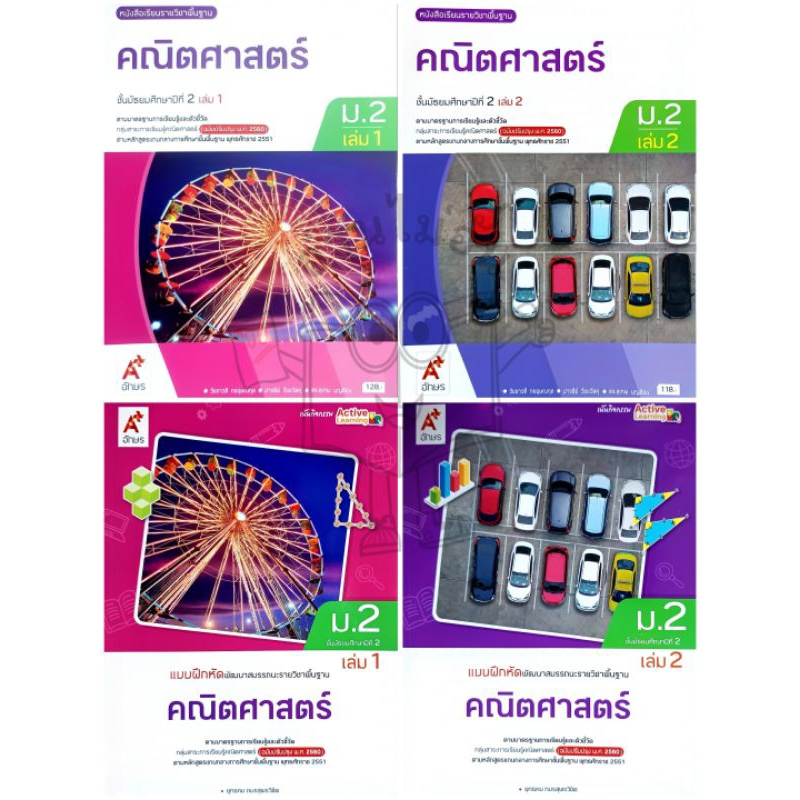 อจท. แบบเรียน แบบฝึกหัด คณิตศาสตร์ ม.2 เล่ม1-2 ปกใหม่ /อักษรเจริญทัศน์