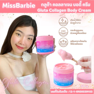 <แพคคู่ ครีมทาผิว> มิสบาร์บี้ (คู่ =กลูต้า 1 กป +อาร์บูติน 1 กป) ครีมบำรุงผิว ฟื้นฟูผิวได้ล้ำลึก ผิวใส