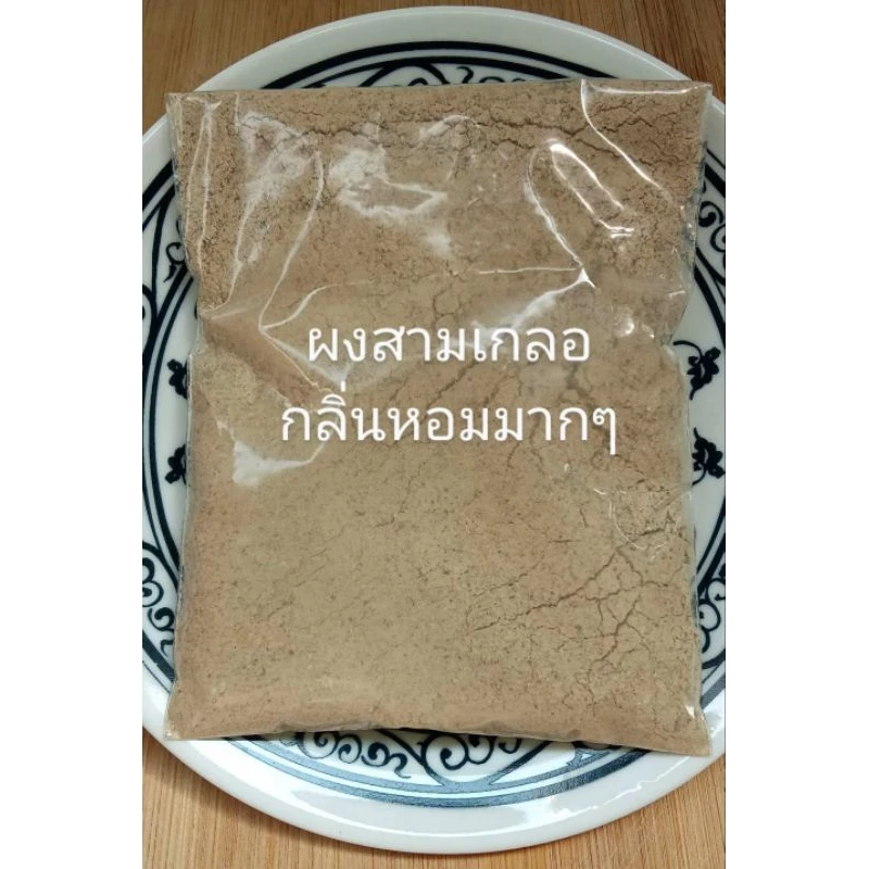 ผงสามเกลอ 👉 55 กรัม (ตวงได้ประมาณ 22 ชอนชา)