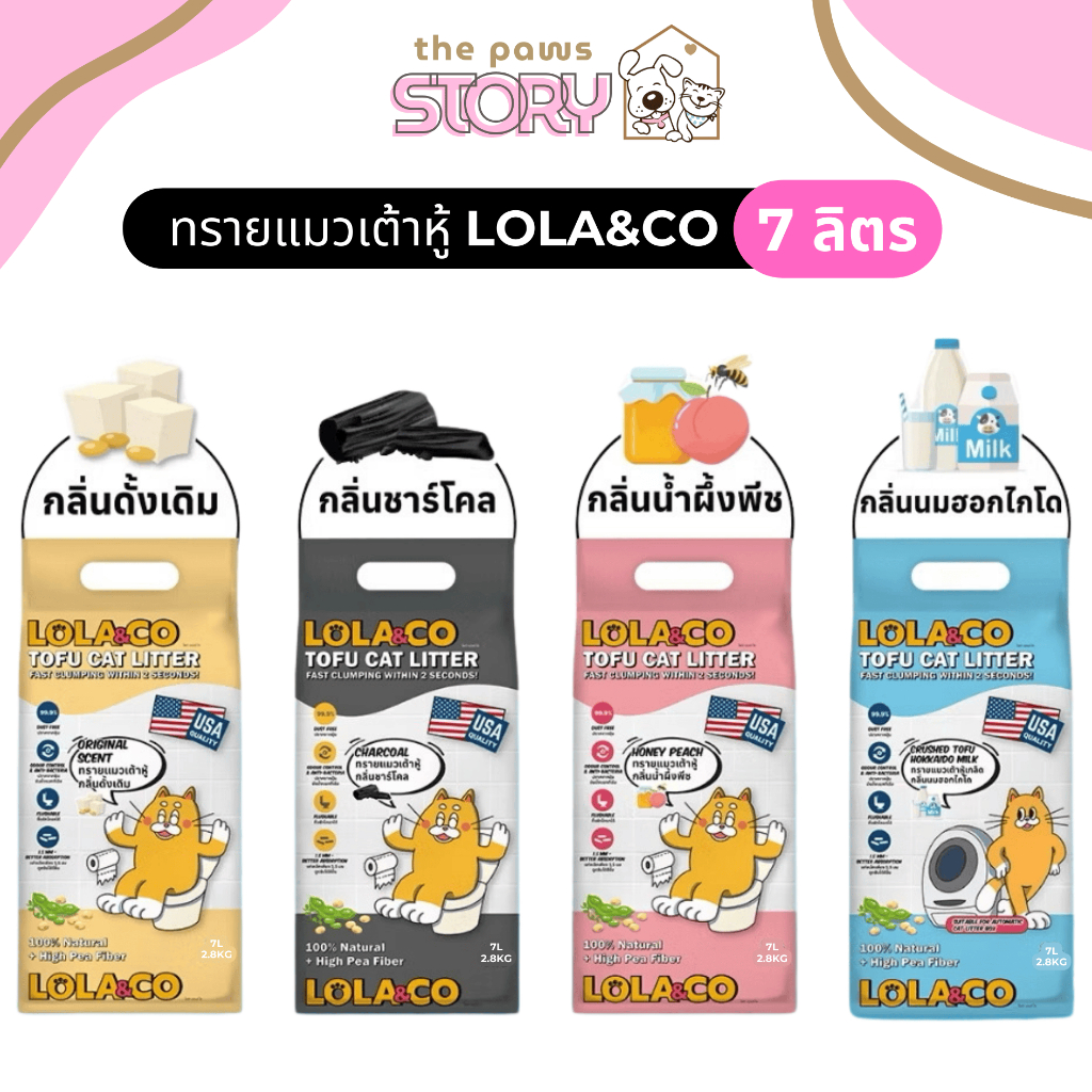 ทรายแมวเต้าหู้ LOLA&CO (โลล่าแอนด์โค) ขนาด 7 ลิตร