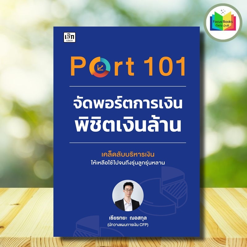 หนังสือ Port 101 จัดพอร์ตการเงินพิชิตเงินล้าน : หุ้นและการเล่นหุ้น การลงทุน ความมั่นคงทางการเงิน