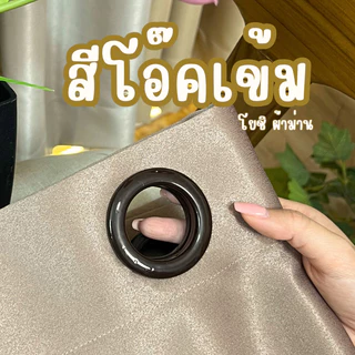 เปลี่ยนตาไก่ ราคา/1ผืน (กดสั่งมาพร้อมผ้าม่าน)โยชิผ้าม่าน