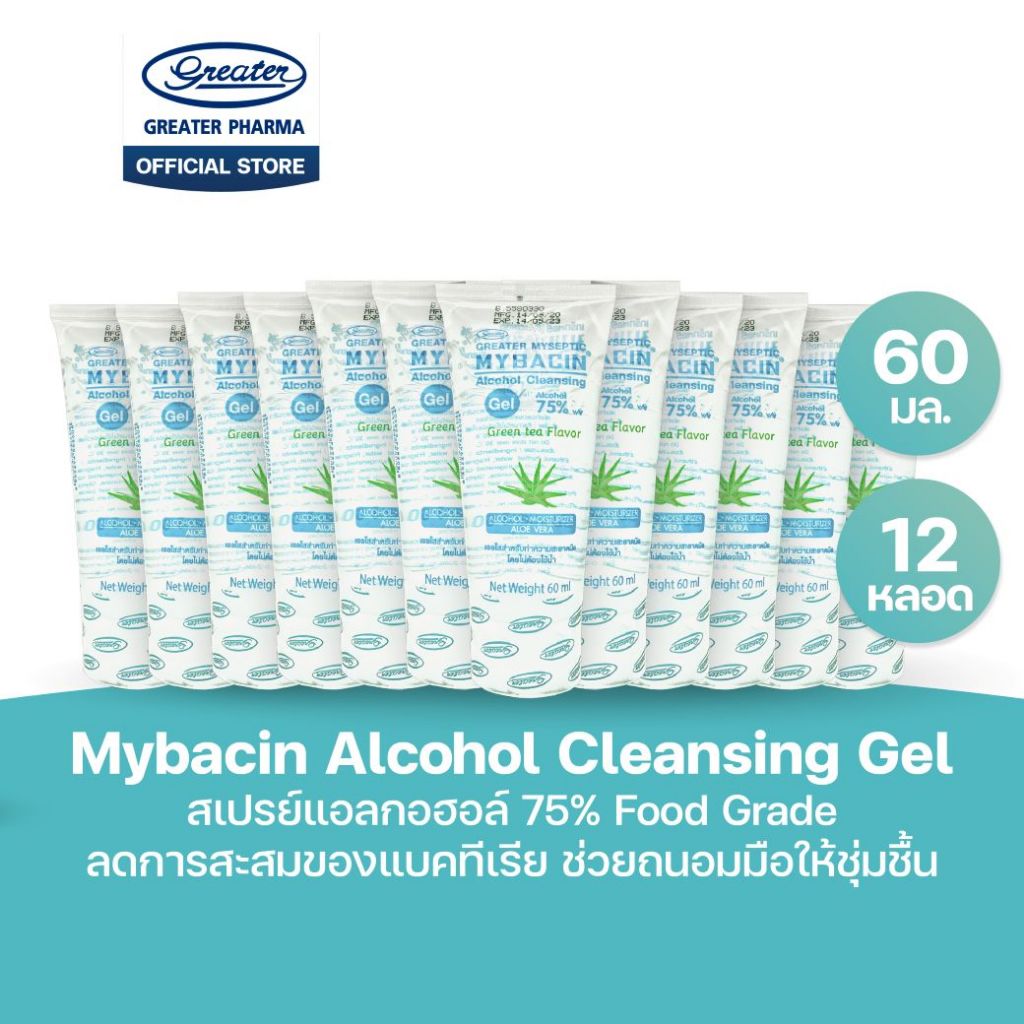 เจลแอลกอฮอล์75% Food Grade สูตรกรีนที  ลดการสะสมของแบคทีเรีย ช่วยถนอมมือให้ชุ่มชื้น  ขนาด 60มล. แพ็ค12หลอด Greater