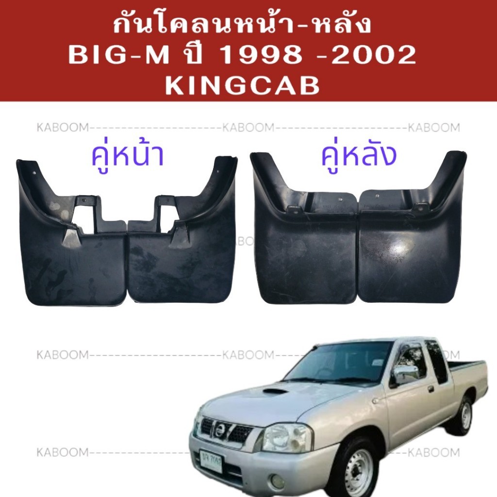 ยางบังโคลน กันโคลน หน้า-หลัง รถกะบะ บิ๊กเอ็ม 98-2004 ฟรอนเทียร์ KINGCAB 02-0905  02-2050