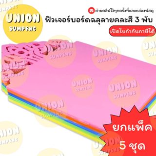 (USP)💯เนื้อดี/ลายฉลุเนี๊ยบ💯(1แพ็ค5ชุดคละสีในห่อ) ฟิวเจอร์บอร…
