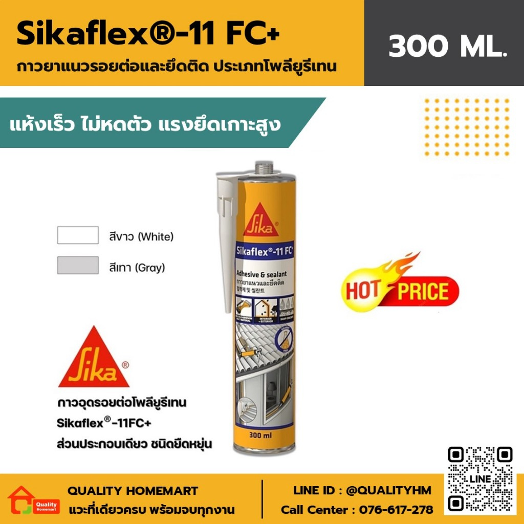 Sikaflex®-11 FC+ กาวยาแนวรอยต่อและยึดติด ประเภทโพลียูรีเทน สีขาว และ สีเทา (300ml.)