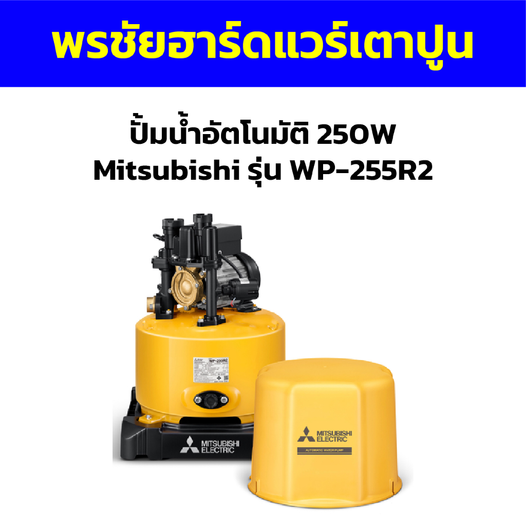ปั้มน้ำอัตโนมัติ 250W Mitsubishi รุ่น WP-255R2