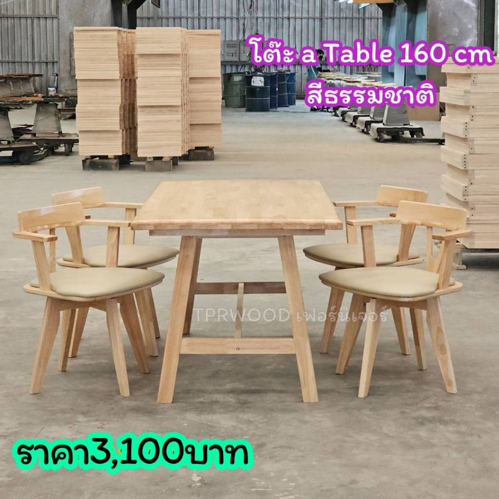 โต๊ะ a Table สีธรรมชาติ ขนาด 160 ซม. ราคาเฉพาะโต๊ะ