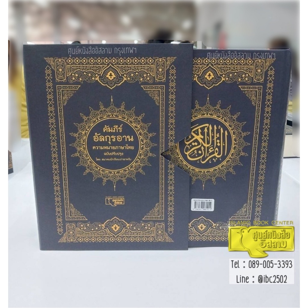 คัมภีร์อัลกุรอาน ความหมายภาษาไทย ฉบับปรับปรุงใหม่ โดย สมาคมนักเรียนเก่าอาหรับ (ขนาด 17.5×25 cm, หนา 6.8 cm, ปกแข็ง)