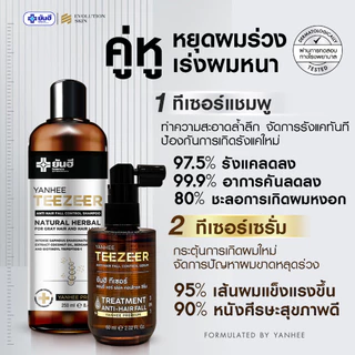 YANHEE TEEZEER SHAMPOO ยันฮี ทีเซอร์ แชมพู [ของแท้ ส่งไว ถูกสุด] ฟื้นฟูเส้นผม รากผม แข็งแรง ลดคัน