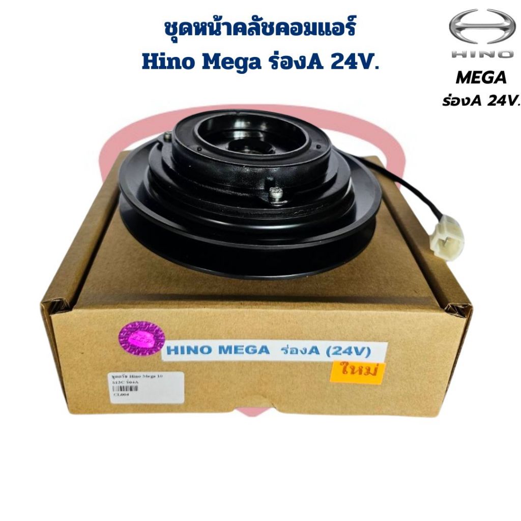 ชุดหน้าคลัชคอมแอร์ Hino Mega ร่องA 24V. ชุดคลัชคอมแอร์ เมกก้า ร่องA 24V. Mega ร่องA