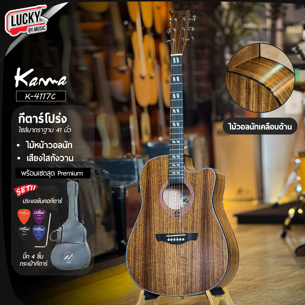 [โค้ดลด1000-🔥] Kama กีตาร์โปร่ง รุ่น K-4117C ขนาด 41 นิ้ว เสียงกังวาน ไม้วอลนัท 🌟 พร้อมของแถมสุดคุ้ม 🌟