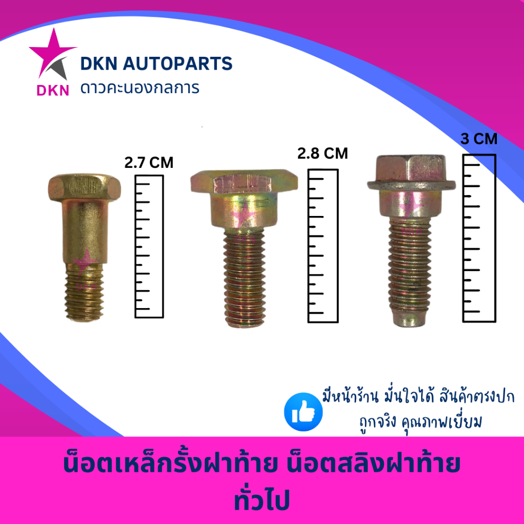 น็อตยึดเหล็กรั้งฝาท้าย น็อตยึดโซ่ฝาท้าย น็อตเหล็กรั้งฝาท้าย น็อตฝาท้าย น็อตกระบะท้าย น็อตโซ่กระบะท้าย 6 เหลี่ยม คุณภาพดี