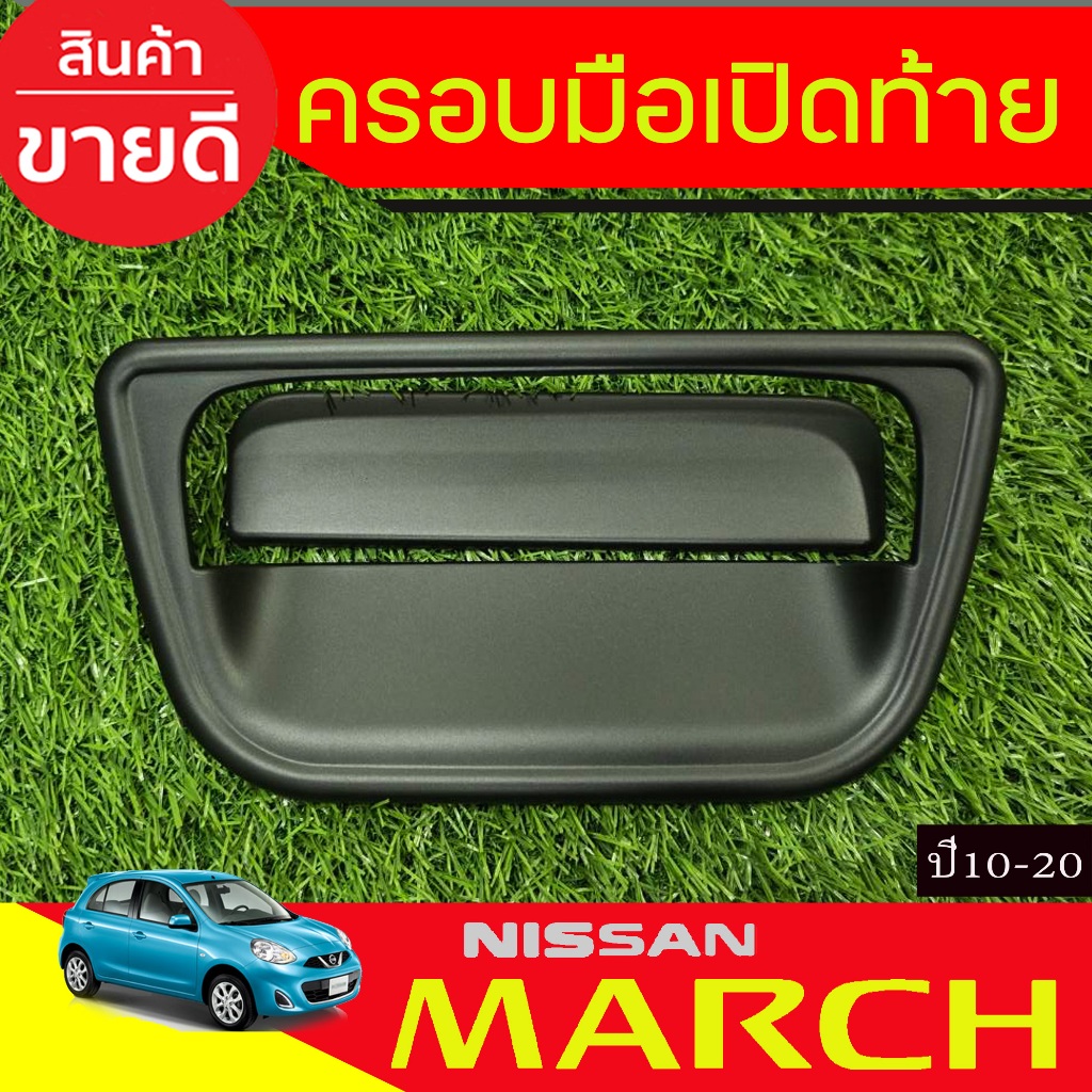 ​เบ้าและครอบ​มือ​เปิด​ฝา​ท้าย​ สีดำด้าน​ นิสสัน มาร์ช Nissan March 2010 - March 2023 ใสร่วมกันได้ทุกปีที่ระบุ A
