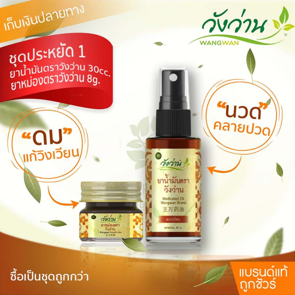 [ชุดประหยัด 1]ยาน้ำมันวังว่าน 30 CC (หัวสเปรย์) + ยาหม่องวังว่าน 8 กรัม