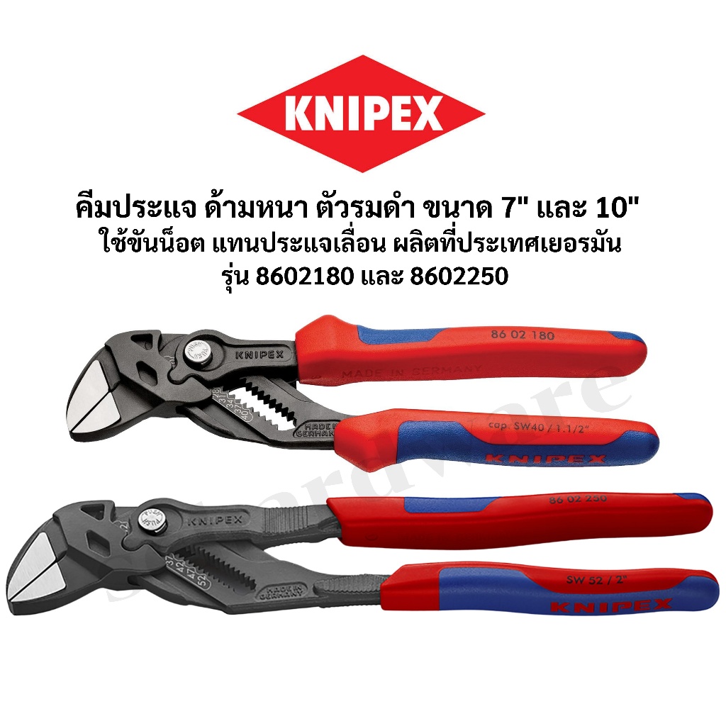 Knipex คีมประแจ 7 นิ้ว สำหรับขันน็อต ใช้แทนกุญแจเลื่อน  รุ่น 8603180