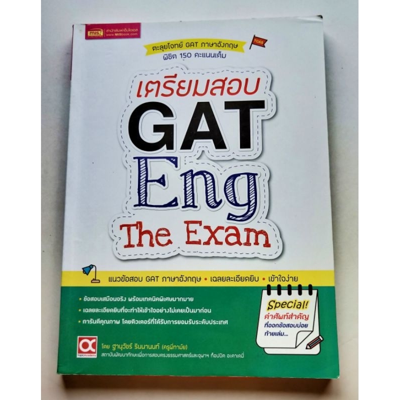 เตรียมสอบ GAT Eng มีรอยเขียน