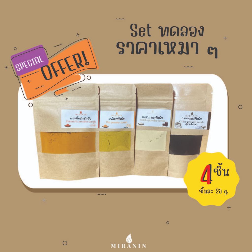 ผงสมุนไพรชุดทดลอง ผงขมิ้นชัน ผงทานาคา ผงไพล กากกาแฟ เซตขัดผิว พอกหน้า พอกตัว