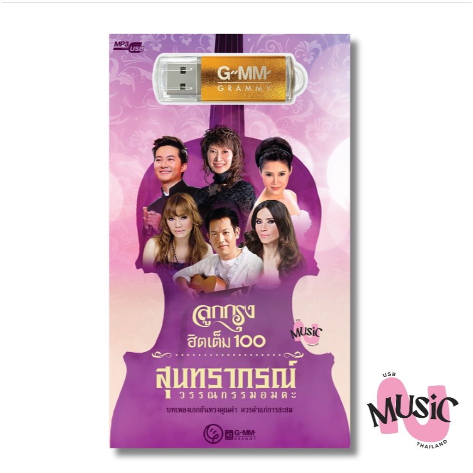 USB เพลง สุนทราภรณ์ ลูกกรุง ฮิตเต็มร้อย วรรณกรรม อมตะ MP3  MUSIC แฟลชไดร์ฟ : 80เพลง