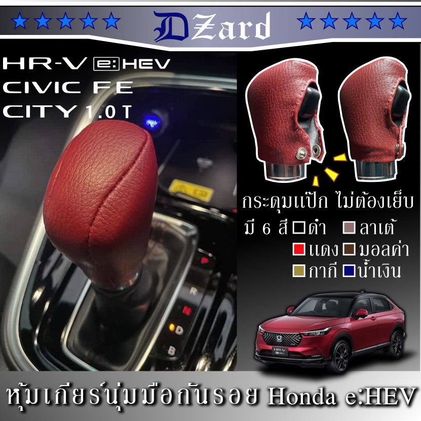 หุ้มเกียร์ Honda HRV eHEV นุ่มมือ กันรอย เเถมสติ๊กเกอร์ sensing ครอบคลุม HRV รุ่น minorchange2024,CI