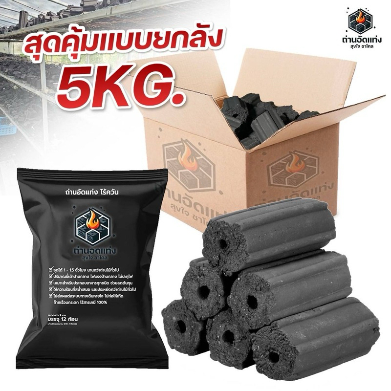 สุขใจชาโคล ถ่านอัดแท่งไร้ควัน ขนาด 5 KG.